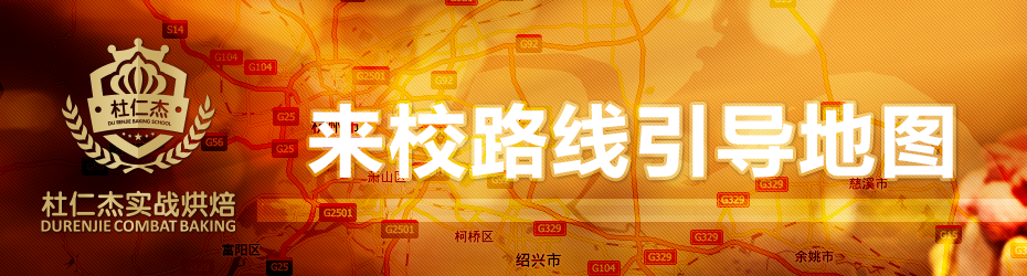 正宗國際蛋糕泡芙千層 芝士西點翻糖裱花 面包甜品培訓杜仁杰烘焙培訓學校，來校路線引導地圖